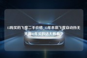 15购买的飞度二手价格_15年本田飞度自动挡无天窗22年买的话大概多少