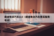 康迪电动汽车ex3（康迪电动汽车售后服务电话）