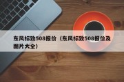 东风标致508报价（东风标致508报价及图片大全）