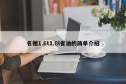 名图1.6t1.8l省油的简单介绍