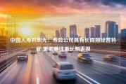 中国人寿利明光：寿险公司具有长周期经营特征 更需要注重长期表现