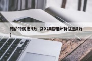 帕萨特优惠4万（2020款帕萨特优惠5万）