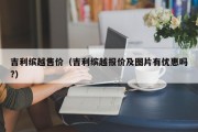 吉利缤越售价（吉利缤越报价及图片有优惠吗?）