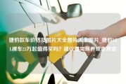 捷豹款车价格及图片大全图片大全图片_捷豹XEL裸车23万起值得买吗？建议看完保养成本再定