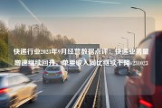 快递行业2023年9月经营数据点评：快递业务量增速继续回升，单票收入同比继续下降-231023