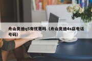 舟山奥迪q5有优惠吗（舟山奥迪4s店电话号码）