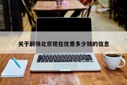 关于蔚领北京现在优惠多少钱的信息