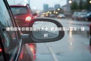 捷豹款车价格及图片大全_教女朋友认豪车：捷豹