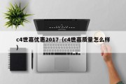 c4世嘉优惠2017（c4世嘉质量怎么样）