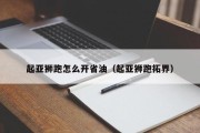 起亚狮跑怎么开省油（起亚狮跑拓界）