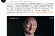 法拉第未来官宣：任命他为新全球CEO！股价一个多月跌超80%，贾跃亭等承诺扣减一半工资用于购股