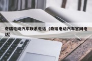 奇瑞电动汽车联系电话（奇瑞电动汽车官网电话）