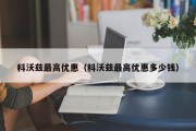 科沃兹最高优惠（科沃兹最高优惠多少钱）