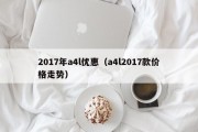 2017年a4l优惠（a4l2017款价格走势）