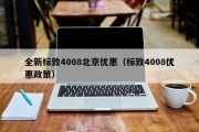 全新标致4008北京优惠（标致4008优惠政策）