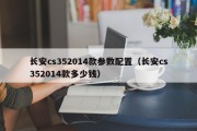 长安cs352014款参数配置（长安cs352014款多少钱）