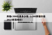 奔驰c300优惠多少钱（c300奔驰价格2023款落地价）