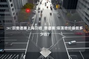 2017款奥德赛上海价格_奥德赛7座落地价最低多少钱？