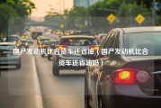 国产发动机比合资车还省油（国产发动机比合资车还省油吗）