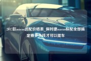 2017款macan选配价格表_保时捷macan标配全部搞定要多少钱才可以提车