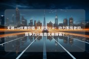 无锡xc60优惠价格_沃尔沃XC60：动力系统老旧，竞争力只能靠优惠撑着？