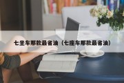 七坐车那款最省油（七座车那款最省油）