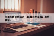 兰州车展优惠活动（2021兰州车展门票免费领）