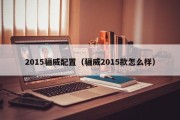 2015骊威配置（骊威2015款怎么样）