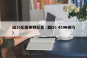 图16配置参数配置（图16 4500技巧）