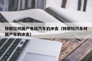 特斯拉对国产电动汽车的冲击（特斯拉汽车对国产车的冲击）