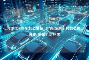 奔驰s320l刹车怎么复位_奔驰e级刹车片怎么换，奔驰e刹车片灯归零