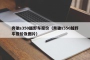 奔驰s350越野车报价（奔驰s350越野车报价及图片）