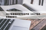 2017销量最好的电动汽车（2017电动车销量排行）