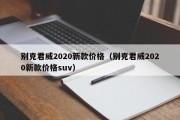 别克君威2020新款价格（别克君威2020新款价格suv）