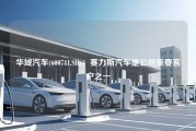 华域汽车(600741.SH)：赛力斯汽车是公司重要客户之一