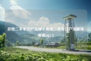 异地二手车过户流程（异地二手车过户流程及费用2023）