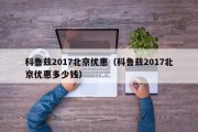 科鲁兹2017北京优惠（科鲁兹2017北京优惠多少钱）