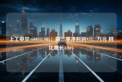 上工申贝(600843.SH)：前三季净利润9342.7万元 同比增长4.96%