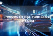 2017款h6自动1.5t价格_哈弗H61.5T落地价最低多少钱？哈弗H6指导价