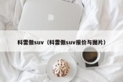 科雷傲suv（科雷傲suv报价与图片）