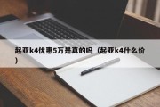 起亚k4优惠5万是真的吗（起亚k4什么价）