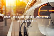 新别克gl8商务车价格_别克商务gl8及价格-别克GL82021款最低多少钱？