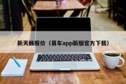 新天籁报价（易车app新版官方下载）