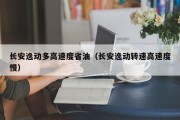 长安逸动多高速度省油（长安逸动转速高速度慢）