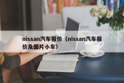 nissan汽车报价（nissan汽车报价及图片小车）