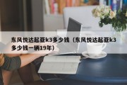 东风悦达起亚k3多少钱（东风悦达起亚k3多少钱一辆19年）