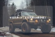 长安汽车cx20（长安汽车cx20多少钱）