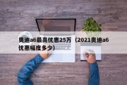 奥迪a6最高优惠25万（2021奥迪a6优惠幅度多少）