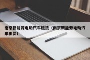 南京新能源电动汽车租赁（南京新能源电动汽车租赁）