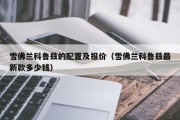 雪佛兰科鲁兹的配置及报价（雪佛兰科鲁兹最新款多少钱）